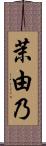 茉由乃 Scroll