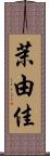 茉由佳 Scroll