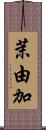 茉由加 Scroll