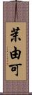 茉由可 Scroll