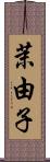 茉由子 Scroll