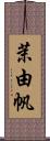 茉由帆 Scroll