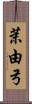 茉由弓 Scroll