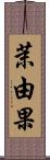 茉由果 Scroll