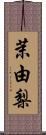 茉由梨 Scroll