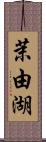 茉由湖 Scroll