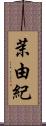 茉由紀 Scroll