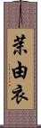 茉由衣 Scroll