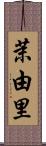 茉由里 Scroll