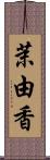 茉由香 Scroll