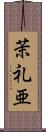 茉礼亜 Scroll