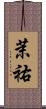 茉祐 Scroll