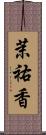 茉祐香 Scroll
