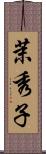 茉秀子 Scroll