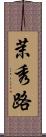 茉秀路 Scroll