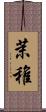 茉稚 Scroll