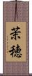 茉穂 Scroll