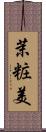 茉粧美 Scroll
