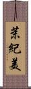 茉紀美 Scroll