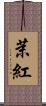 茉紅 Scroll