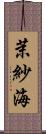 茉紗海 Scroll
