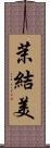 茉結美 Scroll