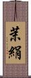 茉絹 Scroll