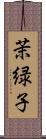 茉緑子 Scroll