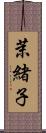茉緒子 Scroll