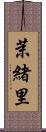 茉緒里 Scroll