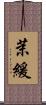 茉緩 Scroll