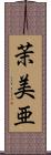 茉美亜 Scroll