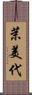 茉美代 Scroll