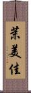 茉美佳 Scroll