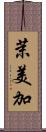 茉美加 Scroll