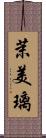 茉美璃 Scroll