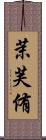 茉芙侑 Scroll