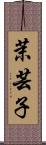 茉芸子 Scroll
