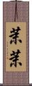 茉茉 Scroll