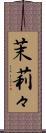 茉莉々 Scroll