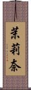 茉莉奈 Scroll