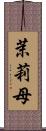 茉莉母 Scroll