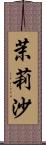 茉莉沙 Scroll