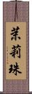 茉莉珠 Scroll