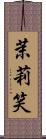 茉莉笑 Scroll