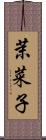 茉菜子 Scroll