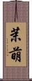 茉萌 Scroll
