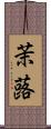 茉蕗 Scroll