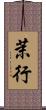 茉行 Scroll