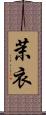 茉衣 Scroll